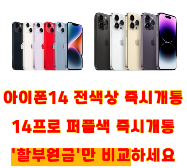 대전휴대폰성지 아이폰14 전색상 즉시개통! 14프로 퍼플색 즉시개통^^