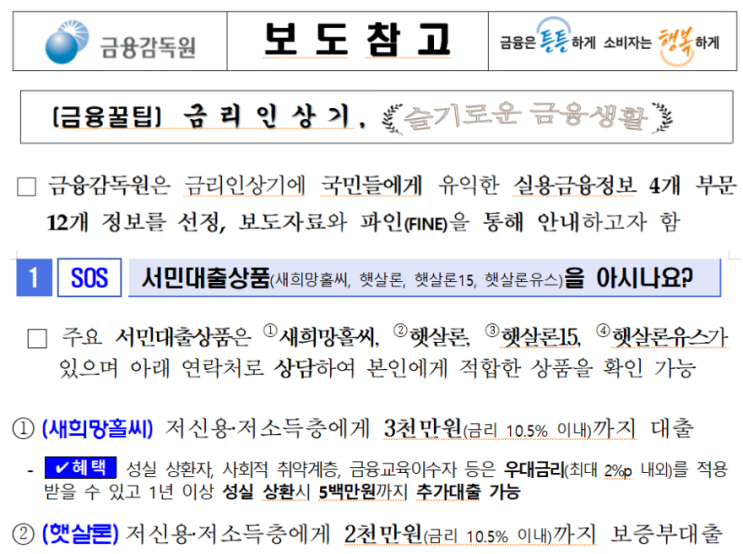  [시사정보] 햇살론 대출조건 및 금리정리 (Ft. 서민금융진흥원 및 정부지원 서민대출)