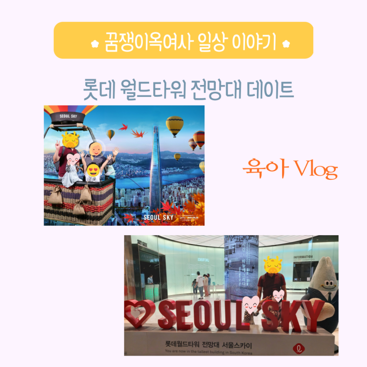  주말육아, 주말데이트, 주말아이랑,서울나들이 : 롯데월드타워 전망대 서울스카이 방문 - 서울이 한눈에 들어오다