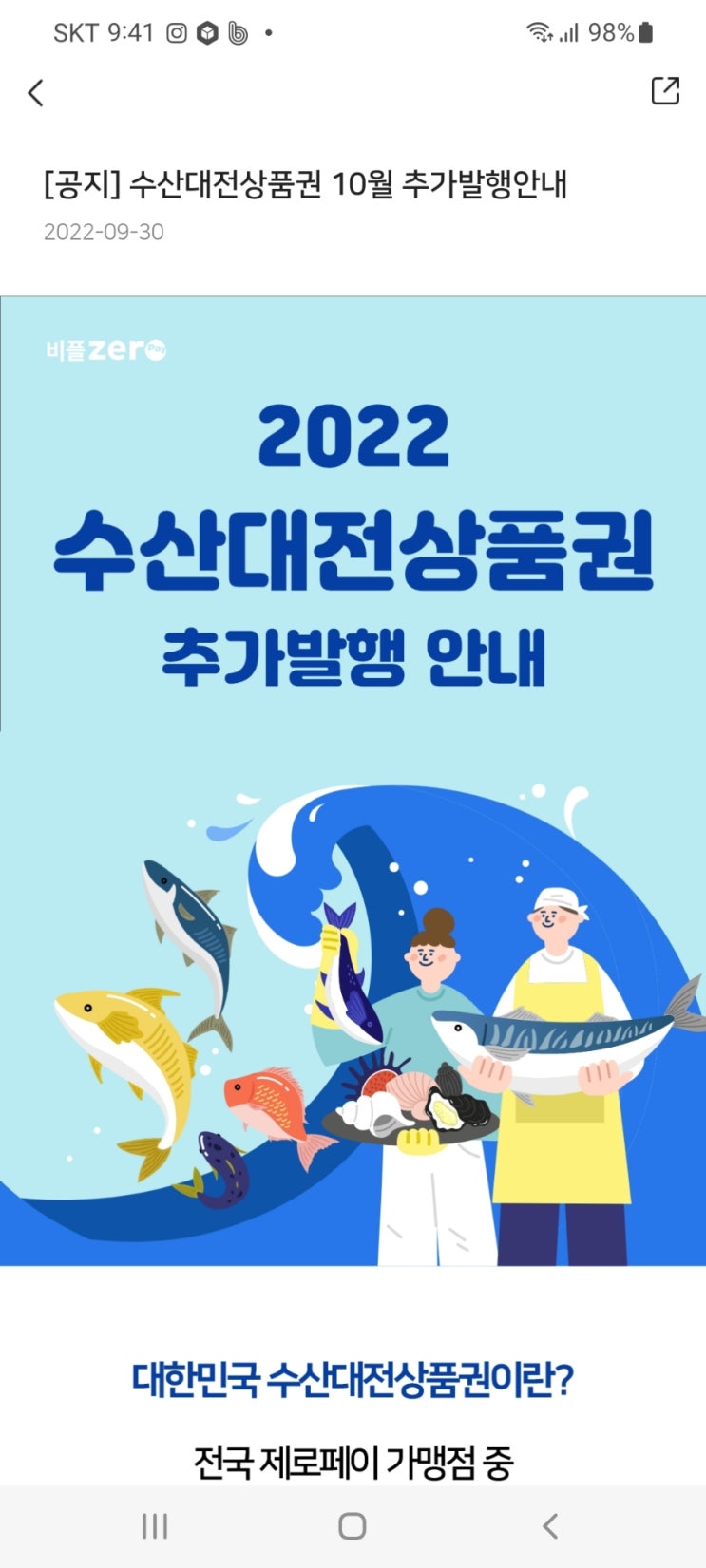  비플제로페이 2022 수산대전상품권 추가발행