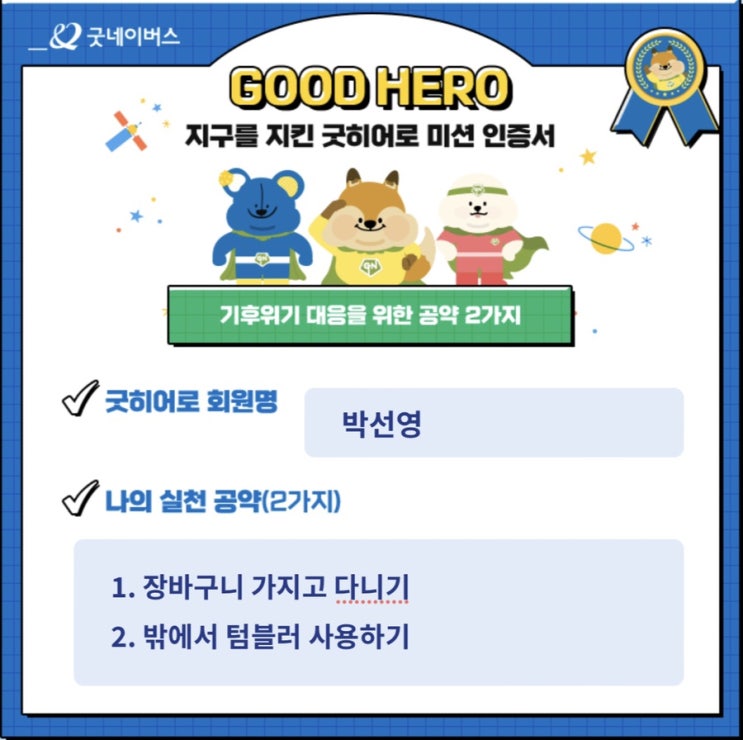  굿네이버스 굿히어로 2차 미션