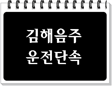  김해 음주운전 단속되었다면