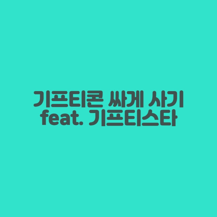  [기프티콘 싸게 사기] 스타벅스, 배스킨라빈스, CGV, 편의점 등 저렴히 이용하기