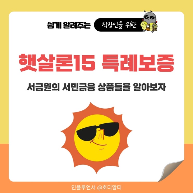  햇살론15 특례보증, 서민금융 알아보기