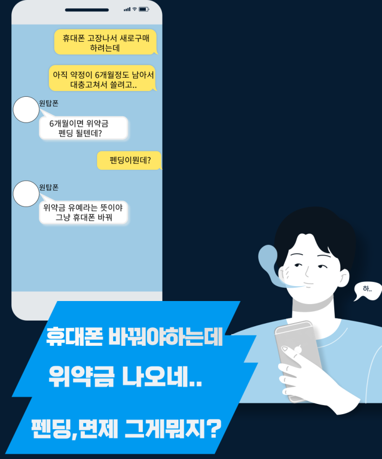  휴대폰 기기변경 위약금 확인 하고 면제 유예 펜딩 뜻 알아보기