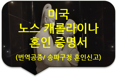 송파구청 혼인신고를 위한 미국 노스 캐롤라이나주 '혼인 증명서' 번역공증 [구리/중랑/노원/하남/남양주]