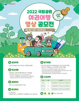 2022년 국립공원 스탬프투어 영상 공모전