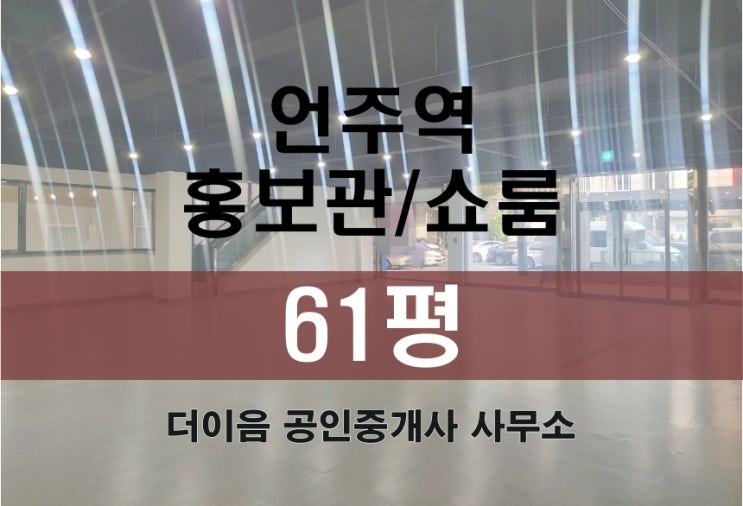  강남 사무실 임대, 언주역 홍보관 쇼룸 100평대 연층 가능