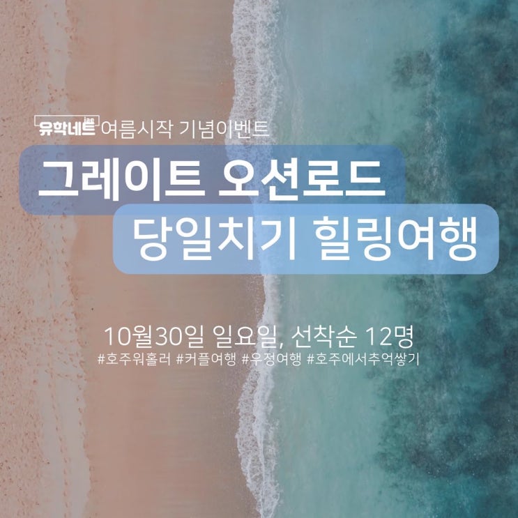  호주 멜버른 여행 그레이트 오션로드, 유학네트와 함께 10월30일 출발해요 (호주워홀 대환영)
