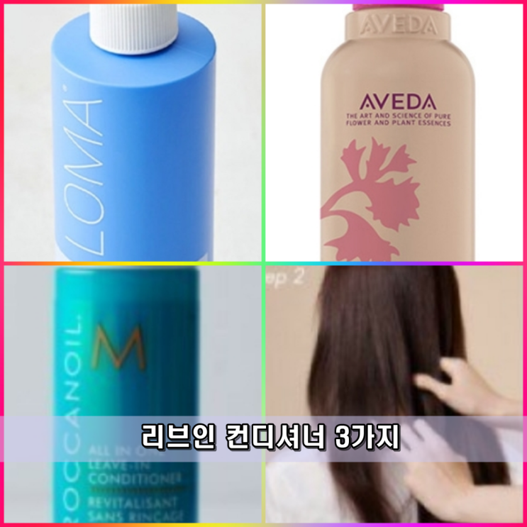 리브인 헤어 컨디셔너 부드러운 머릿결을 위한 3가지 아이템 리브인 헤어 컨디셔너 부드러운 머릿결을 위한 3가지 아이템