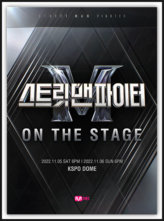스트릿 맨 파이터 ON THE STAGE 전국투어 콘서트 서울 티켓 오픈 예정 예매하기 스트릿 맨 파이터 ON THE STAGE 전국투어 콘서트 서울 티켓 오픈 예정 예매하기
