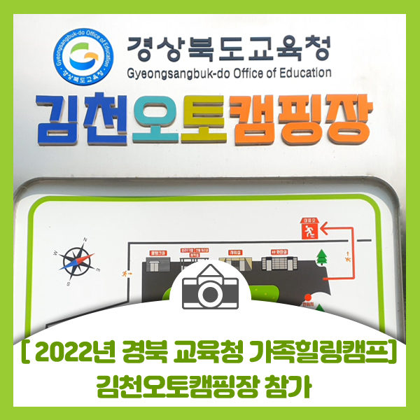  [2022년 김천오토캠핑장 가족힐링캠프] 경상북도교육청에서 실시한 가족힐링캠프 참가 - 1부