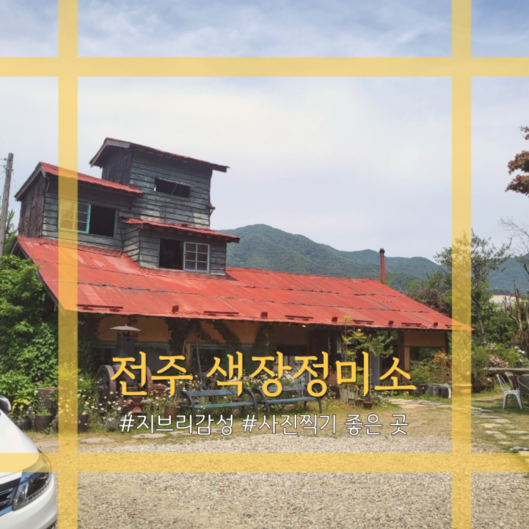  전주 색장정미소 사진찍기 좋은 곳