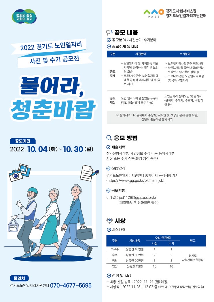  2022년 경기도 노인일자리 사진 및 수기 공모전