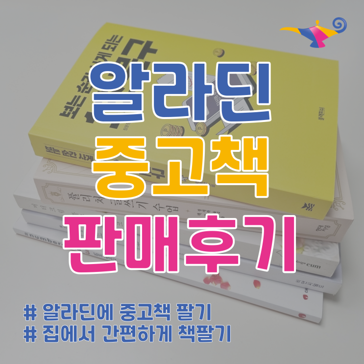  알라딘 온라인 중고서점 책팔기 후기(집에서 간편하게!)