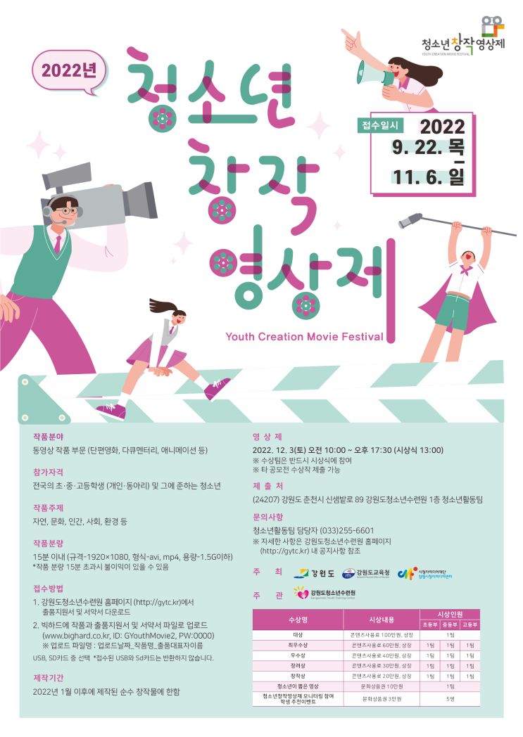  [초·중·고등학생] 2022년 청소년창작영상제공모전
