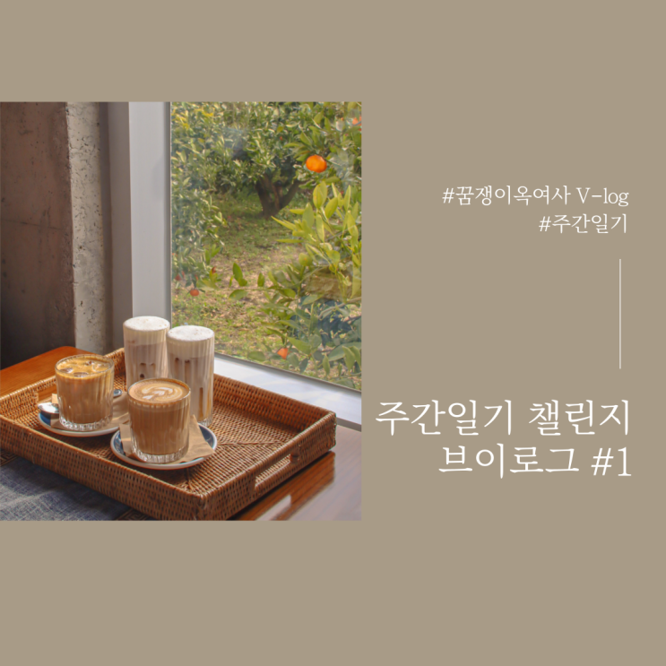  주간 일기 챌린지 브이로그 #1 - 문득 일기가 쓰고 싶은 날! < 원점으로 돌아가기... >