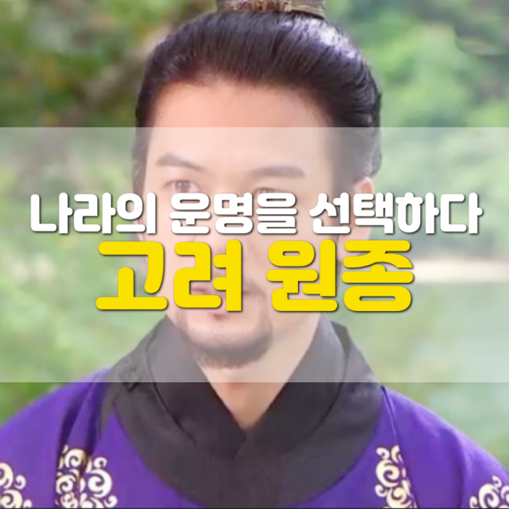  고려 원종, 나라의 운명에 도박(선택)하다(쿠빌라이칸의 불개토풍)