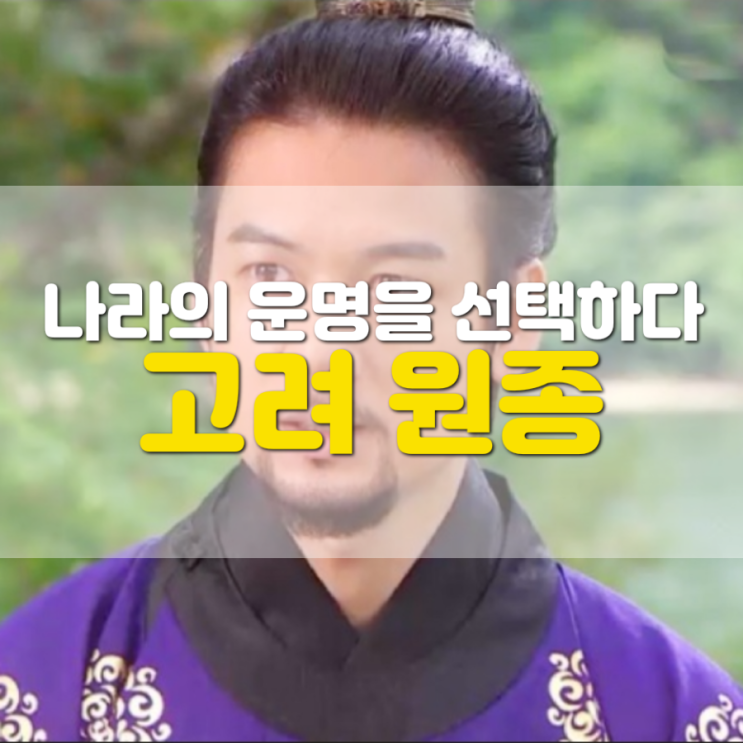 고려 원종, 나라의 운명에 도박(선택)하다(쿠빌라이칸의 불개토풍)