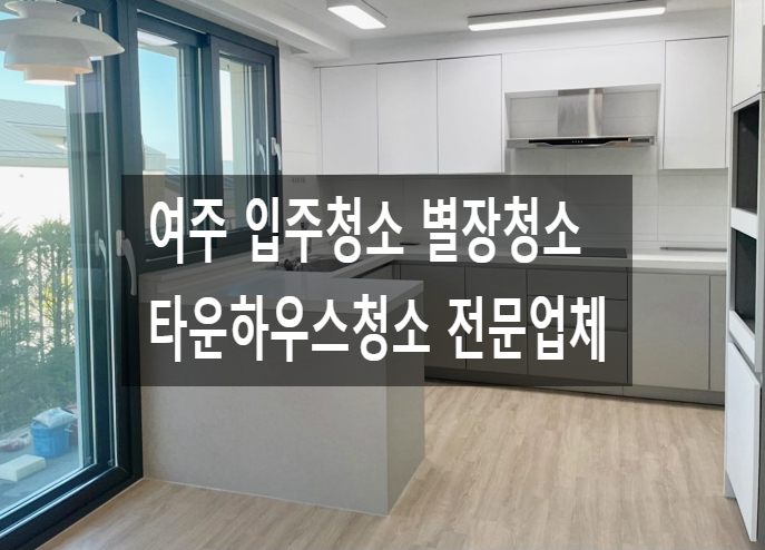  여주 입주청소 별장청소 타운하우스청소 전문업체
