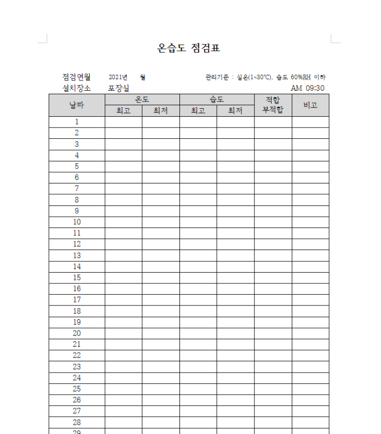  화장품제조 온습도 점검표 다운로드