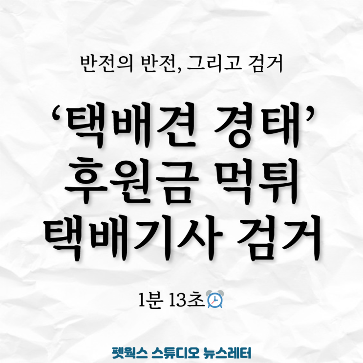  택배견 경태, 후원금 먹튀 택배기사 검거