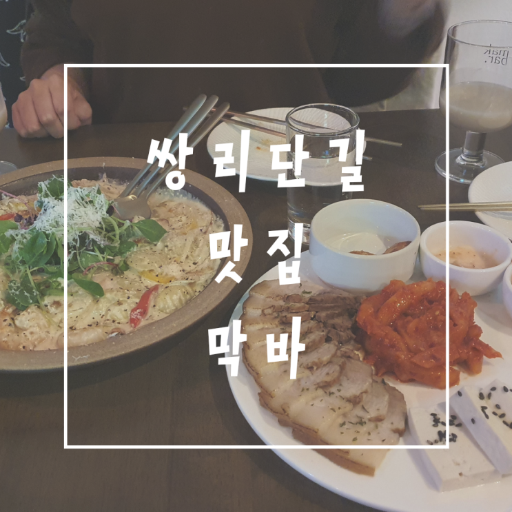  쌍문역 쌍리단길 전통주점 막바 mak bar