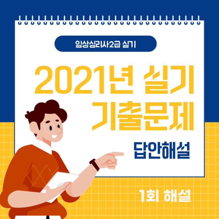  2021년 임상심리사2급 실기 1회 기출복원문제 답안 해설