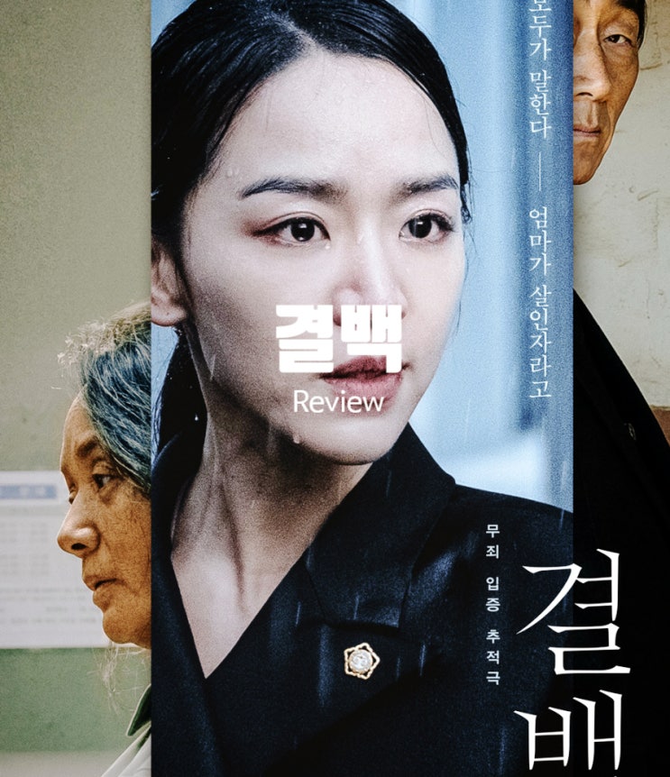  영화 결백 출연진 평점 정보 농약 살인사건의 결말과 범인은?