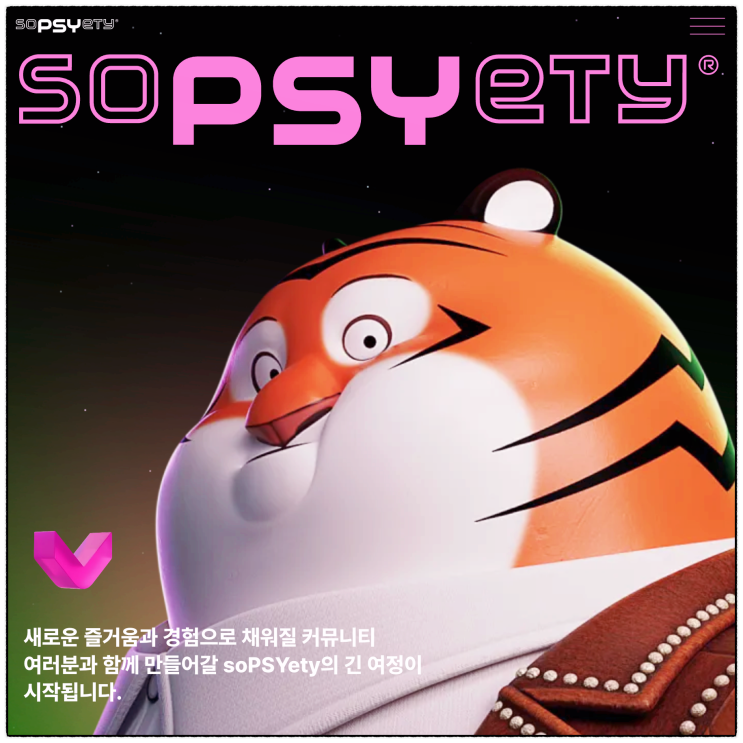 싸이 팬 커뮤니티 soPSYety(쏘싸이어티)와 NFT PSYger(싸이거), 싸이 콘서트티켓 이벤트까지!