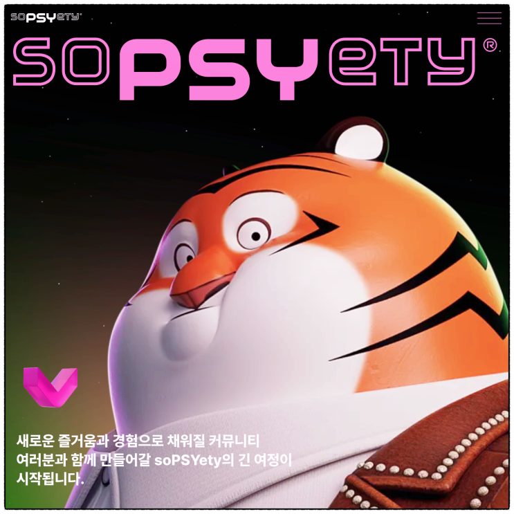  싸이 팬 커뮤니티 soPSYety(쏘싸이어티)와 NFT PSYger(싸이거), 싸이 콘서트티켓 이벤트까지!