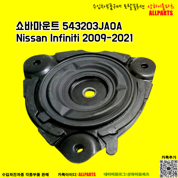 닛산 인피니티 Nissan Infiniti 2009-2021 쇼바마운트 543203JA0A