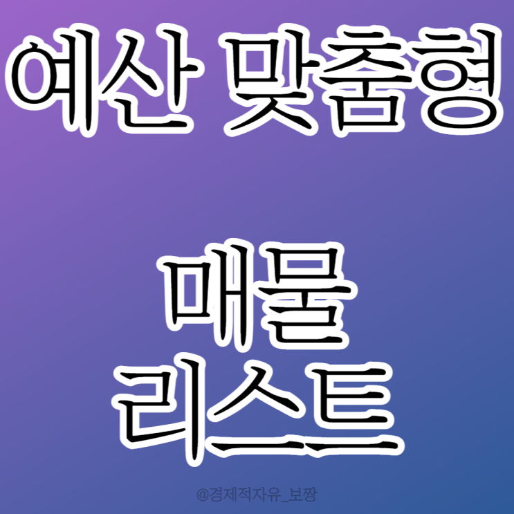  내 예산 기준 매물 알아보기 / 매매가 / 전세가 / 시장수익률 / 직장 거리 [월부닷컴 내 집 마련 기초반 27기 1주 차 강의 후기 ③ w. 너나위]
