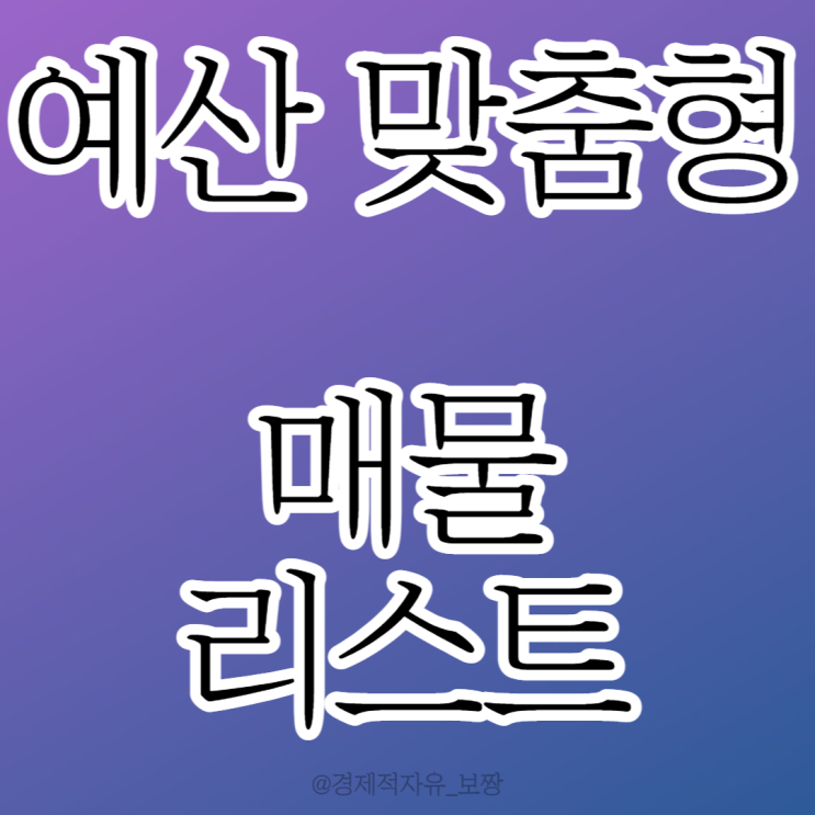 내 예산 기준 매물 알아보기 / 매매가 / 전세가 / 시장수익률 / 직장 거리 [월부닷컴 내 집 마련 기초반 27기 1주 차 강의 후기 ③ w. 너나위]