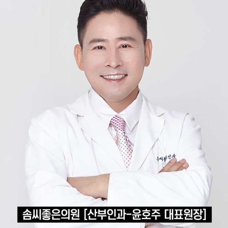  솜씨좋은의원(산부인과·피부과·성형외과) 의료진 소개 - 산부인과 윤호주 대표 원장님