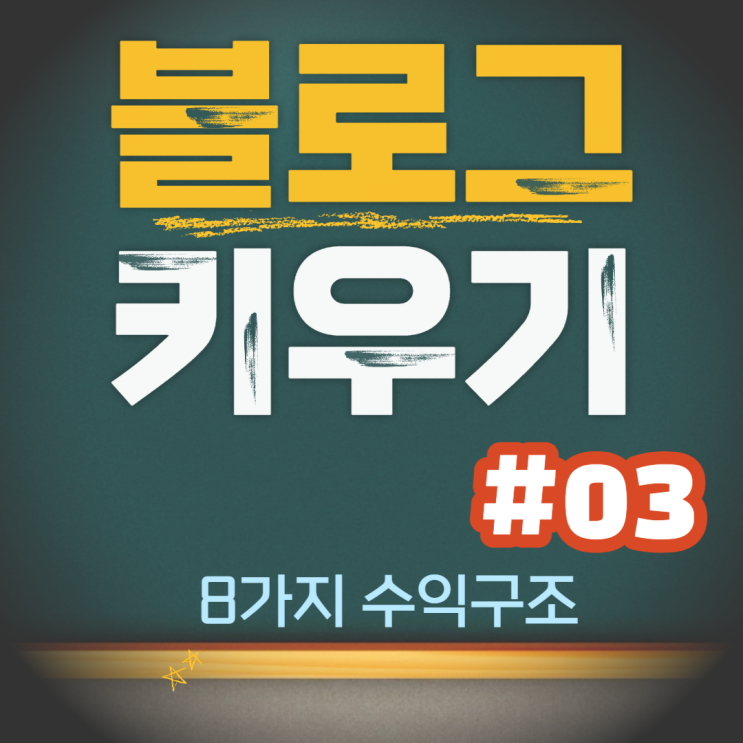  블로그 키우는 법, 8가지 수익구조