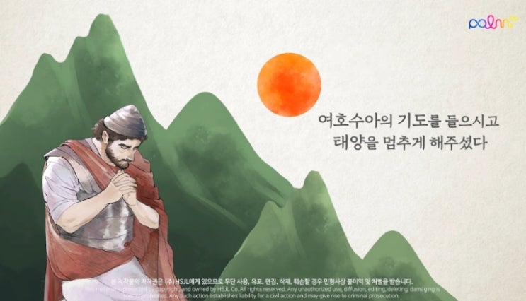  여호수아 태양을 멈춘 사건! 의문이 풀리다...(종교 vs 과학)
