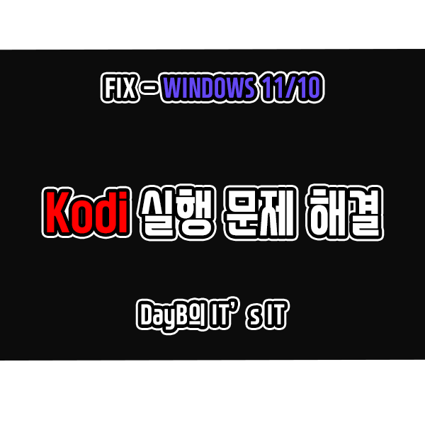 윈도우11/10 동영상 플레이어 Kodi(코디) 실행 안됨 문제 해결