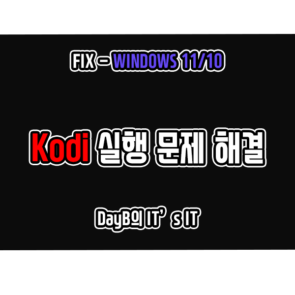 윈도우11/10 동영상 플레이어 Kodi(코디) 실행 안됨 문제 해결 윈도우11/10 동영상 플레이어 Kodi(코디) 실행 안됨 문제 해결