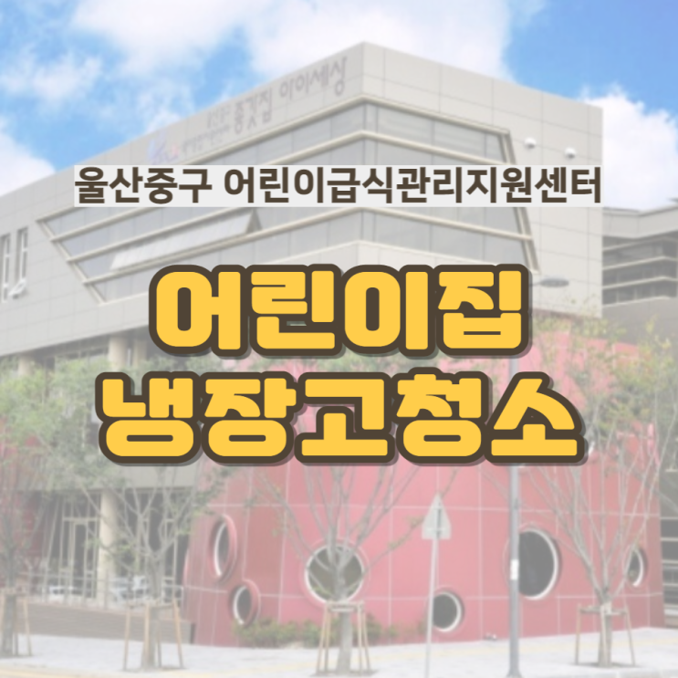  어린이급식관리지원센터 울산중구 어린이집냉장고청소
