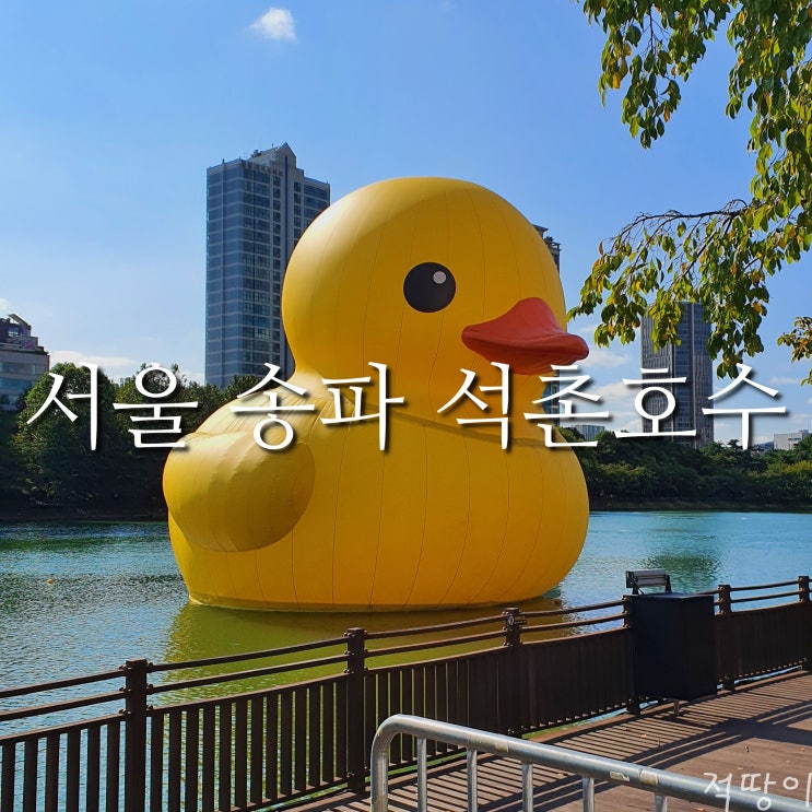  거대 괴생명체가 지구를 지배하러 왔다. 그것은 바로 8년 만에 돌아온 귀여운 러버덕 - 서울 송파 석촌호수 러버덕 위치 포토존 포토스팟