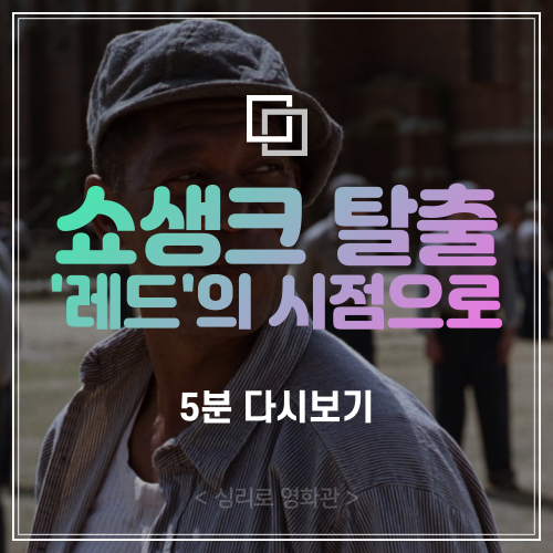  명작 영화 <쇼생크 탈출> '레드(모건 프리먼)' 시점으로 5분 다시보기