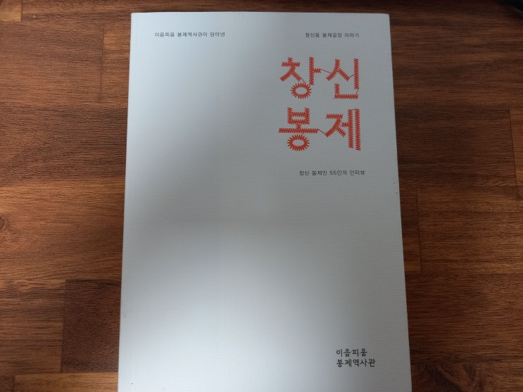 [책 소개] <창신 봉제 - 이음피움 봉제역사관이 담아낸 창신동 봉제 공장 이야기>