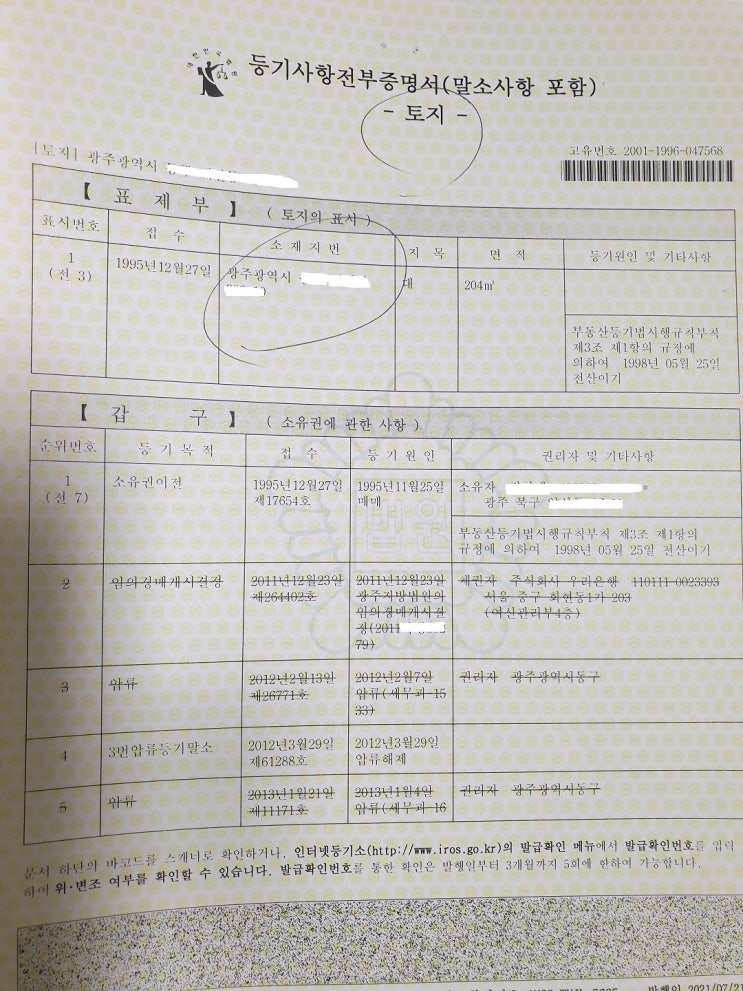  땅주인찾기 등기부등본 토지주인찾기 실무 편