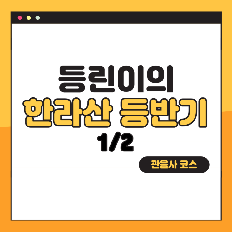  [등산] 9월 말 제주도 한라산 관음사 코스 등반 1/2 (예약방법, 입산시간, 준비물, 등린이, 초보등산러)