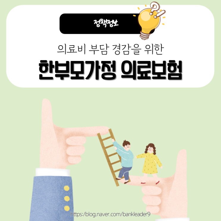  한부모가정 의료보험 : 보험료 전액지원 아동보험