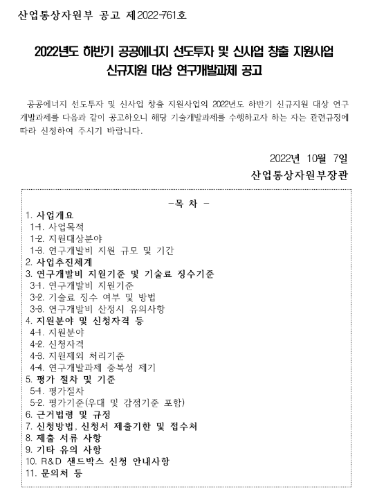 2022년 하반기 공공에너지 선도투자 및 신산업창출 지원사업 신규지원 대상 연구개발과제 공고 2022년 하반기 공공에너지 선도투자 및 신산업창출 지원사업 신규지원 대상 연구개발과제 공고