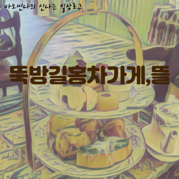  분당,서현| 분당 애프터눈티 찾고 있다면 무조건 여기! 이 구성에 이 가격이면 가성비 끝판왕인 뚝방길 홍차가게,뜰