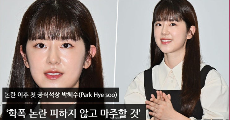  학폭 논란 박혜수 “상황정리 후 말씀드릴 것” 2년만의 복귀선언 나이 키 학력 프로필