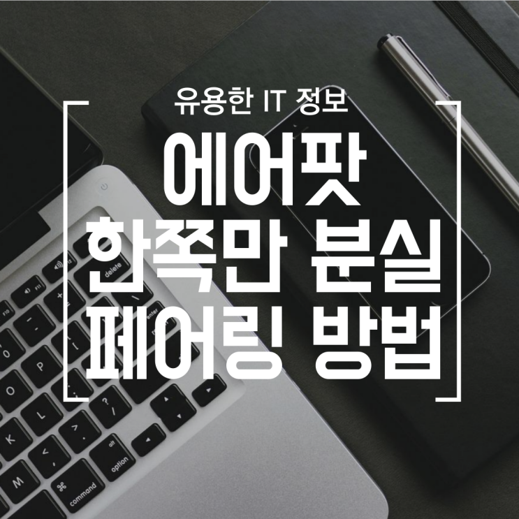  [IT] 에어팟 한쪽만 재구매 후 페어링 방법 (오른쪽만 왼쪽만 분실 후 찾는 방법)